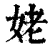 姥(清·印刷字体·康熙字典)
