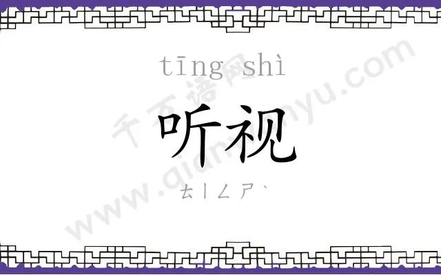 听视