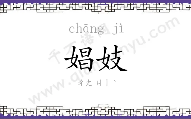 娼妓