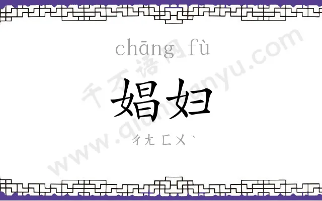 娼妇