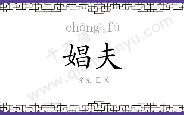 娼夫