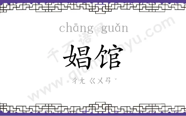 娼馆