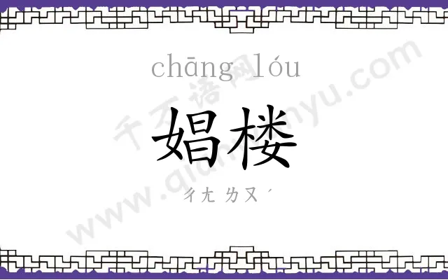 娼楼