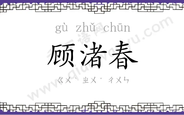 顾渚春