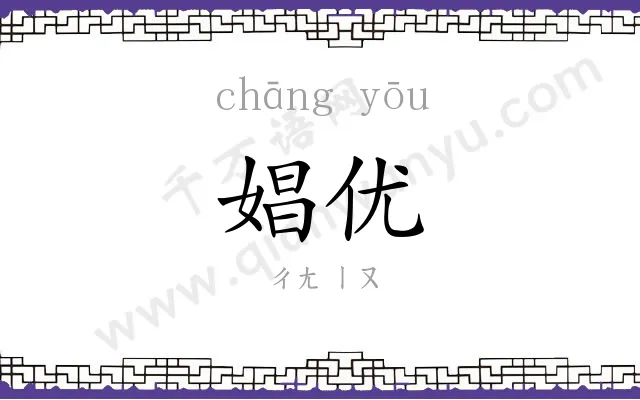 娼优