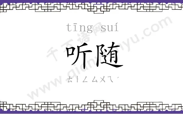 听随