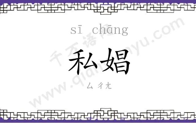 私娼