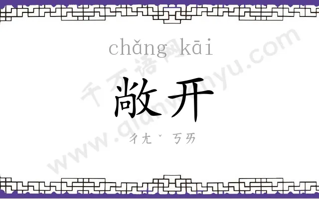 敞开