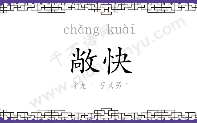 敞快