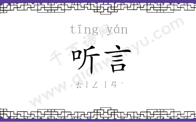 听言