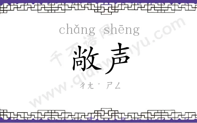 敞声
