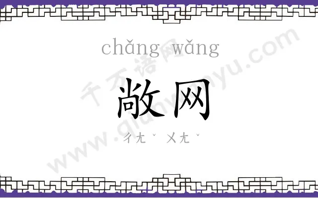 敞网