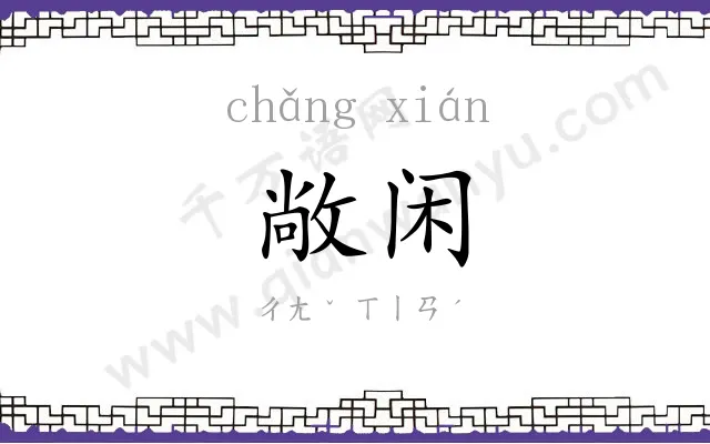 敞闲