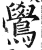 鷽(明·印刷字体·洪武正韵)