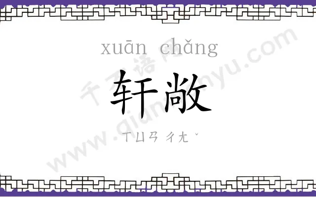 轩敞