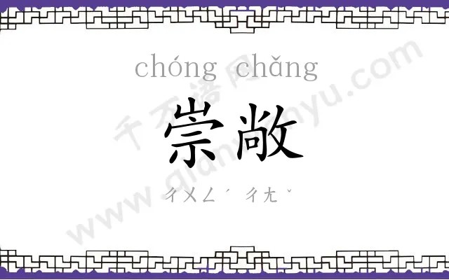 崇敞