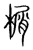 榍(宋·传抄·集篆古文韵海)