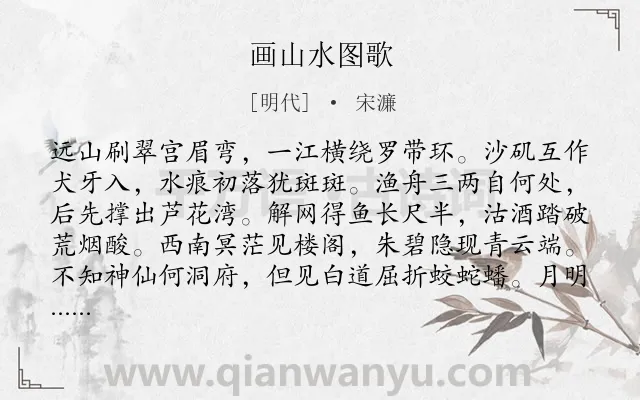 《画山水图歌》作者是明代的宋濂.诗词全文约共354字.