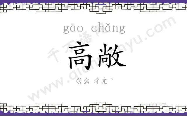 高敞