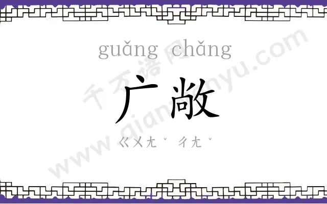 广敞