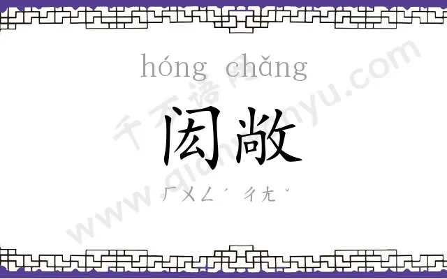 闳敞