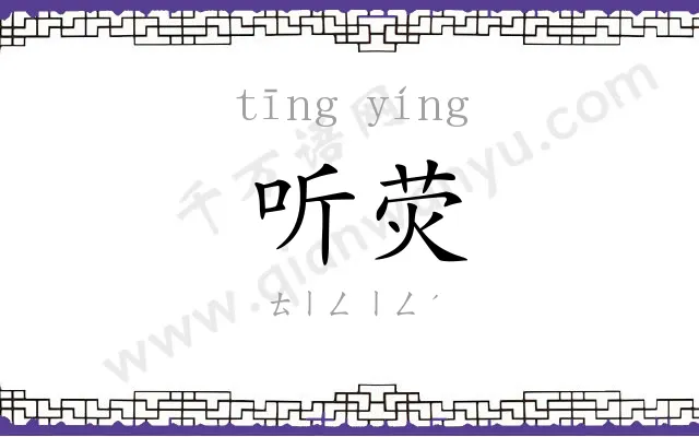 听荧