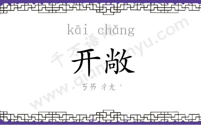 开敞