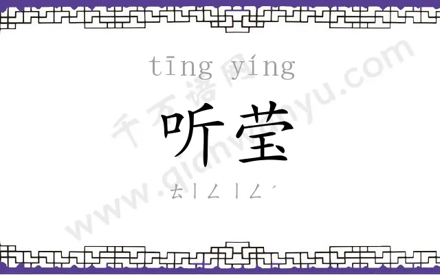 听莹
