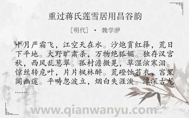 《重过蒋氏莲雪居用昌谷韵》作者是明代的魏学洢.诗词全文约共588字.