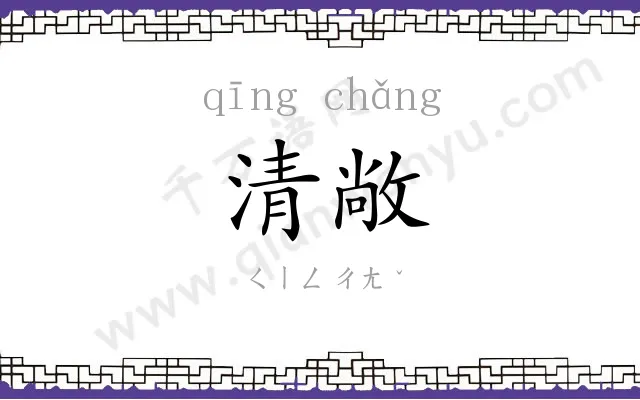 清敞