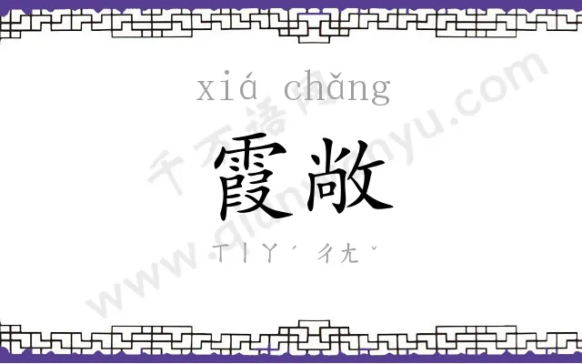 霞敞