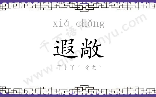 遐敞