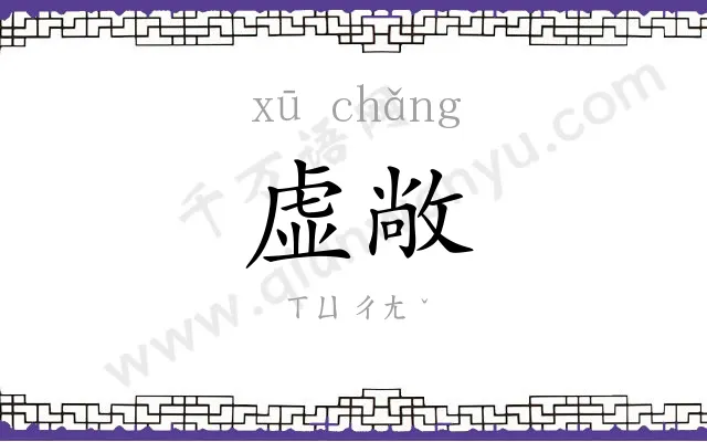 虚敞