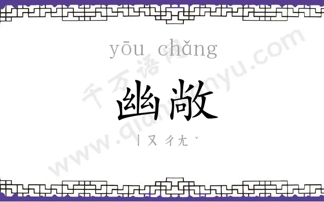 幽敞