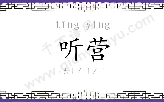 听营