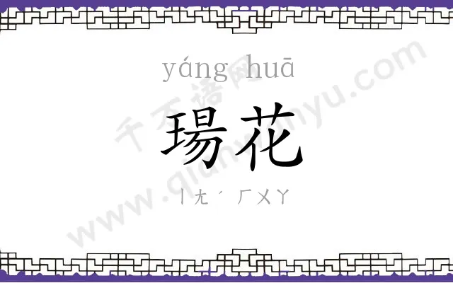 瑒花