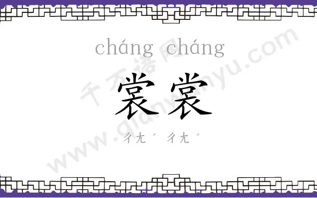 裳裳