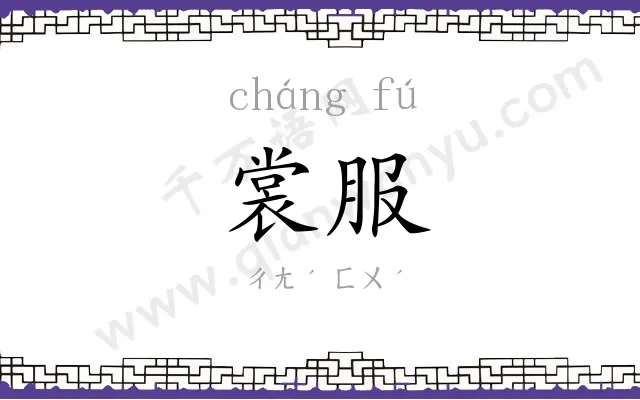 裳服