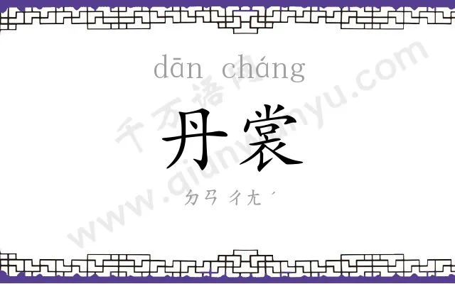 丹裳