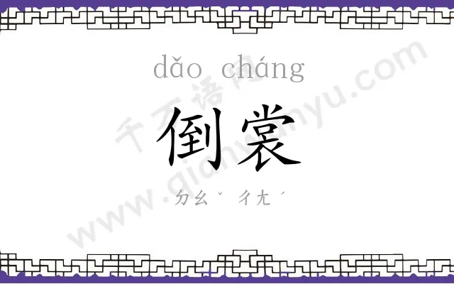 倒裳