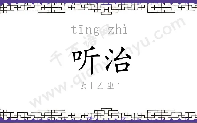 听治