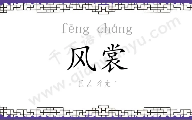 风裳