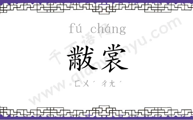 黻裳