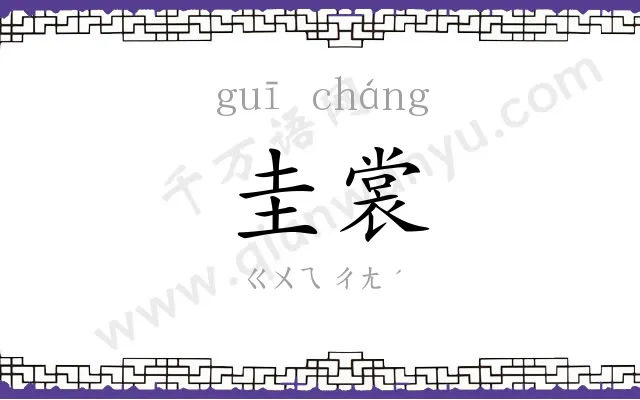 圭裳