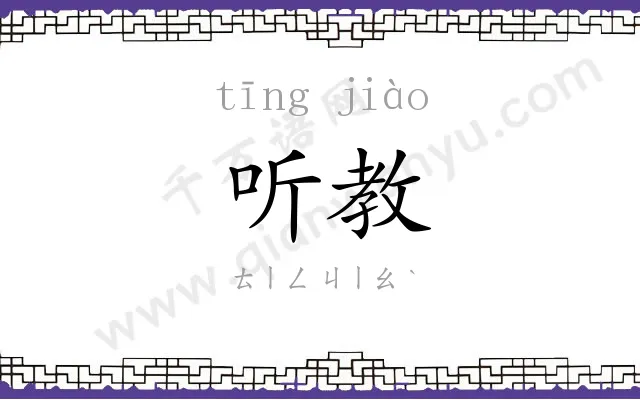 听教
