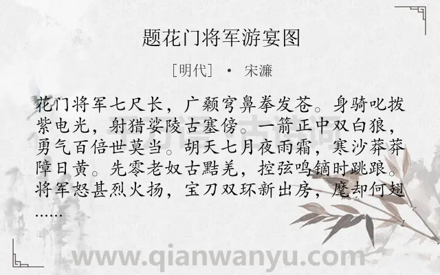《题花门将军游宴图》作者是明代的宋濂.诗词全文约共218字.