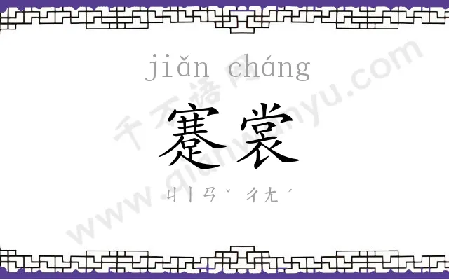 蹇裳