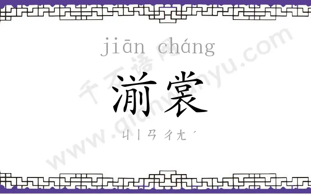 湔裳