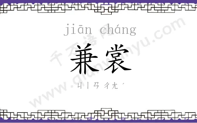 兼裳
