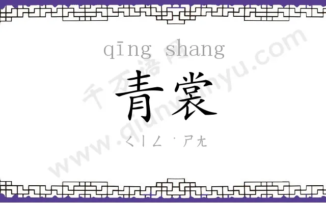青裳